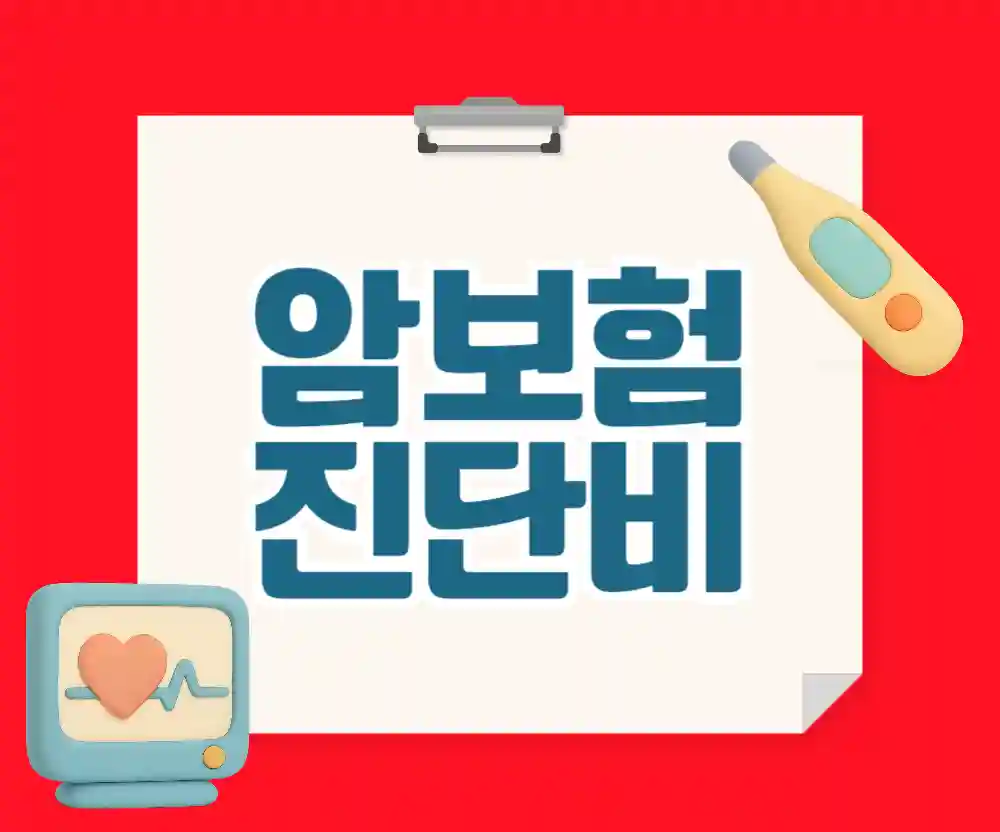 암보험
