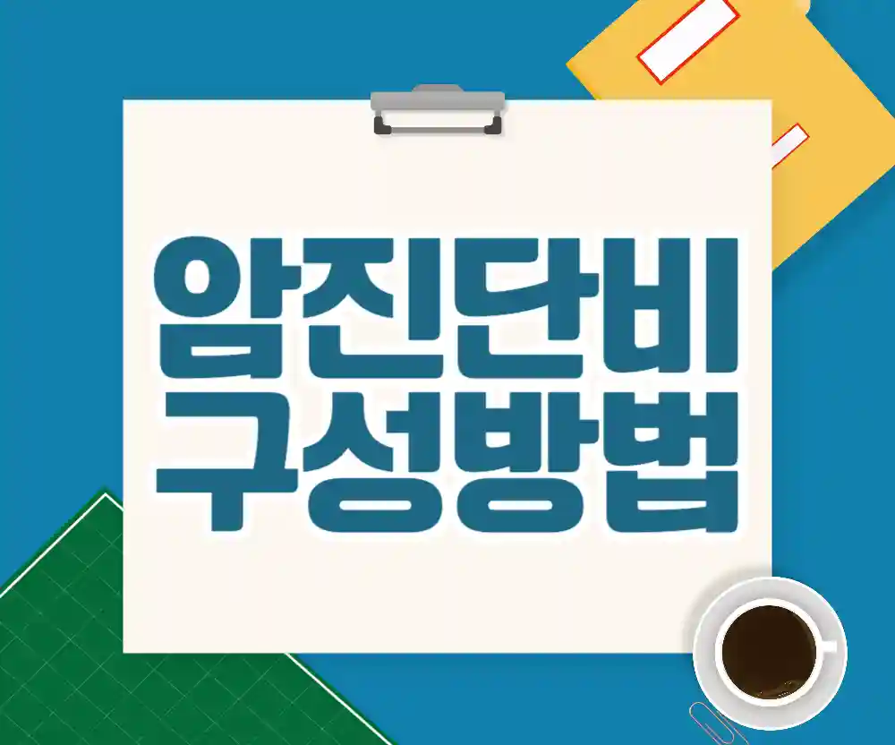 암진단비 설계 구성 방법