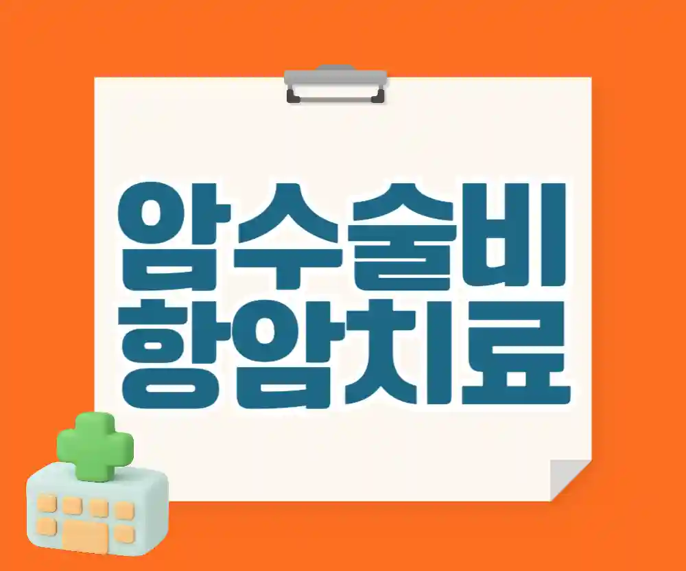 암수술비 항암치료비 연계